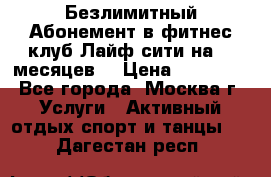 Безлимитный Абонемент в фитнес клуб Лайф сити на 16 месяцев. › Цена ­ 10 000 - Все города, Москва г. Услуги » Активный отдых,спорт и танцы   . Дагестан респ.